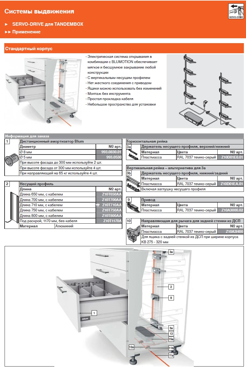 Комплектность SERVO-DRIVE с вертикальной рейкой для 2-х - 4-х ящиков.
