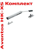 AVENTOS HK XS комплект.