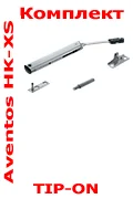 AVENTOS HK-XS HK XS TIP-ON комплект.