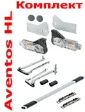 AVENTOS HL комплект.