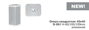 Ножка мебельная квадратная D-861. Amix (Китай)